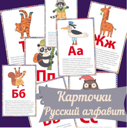 Карточки Русский алфавит - Mama-print (2016)_0.png